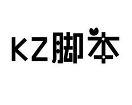 KZ腳本