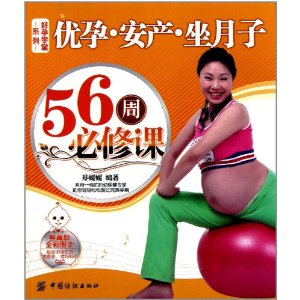 優孕安產坐月子56周必修課