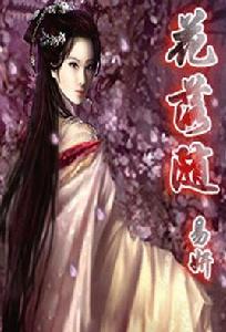 花落隨[易妍創作的網路愛情小說]