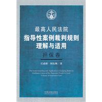 最高人民法院指導性案例裁判規則理解與適用