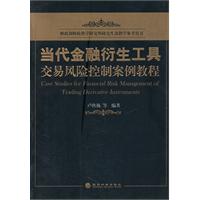 當代金融衍生工具交易風險控制案例教程