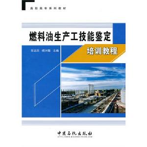 燃料油生產工技能鑑定培訓教程