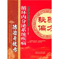 循環內分泌系統疾病防治奇效方