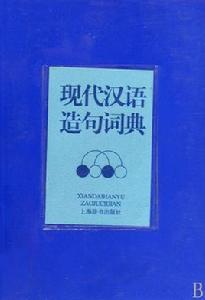 現代漢語造句詞典