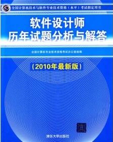 軟體設計師歷年試題分析與解答（2010年最新版）