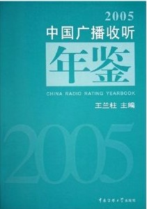 2005中國廣播收聽年鑑