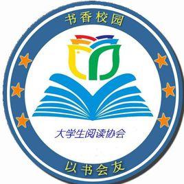 濰坊學院大學生閱讀協會