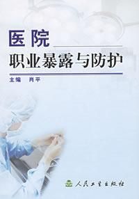 《醫院職業暴露與防護》