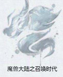 魔獸大陸之召喚時代