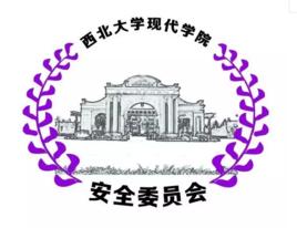 西北大學現代學院學生安全委員會