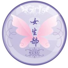 女生部logo