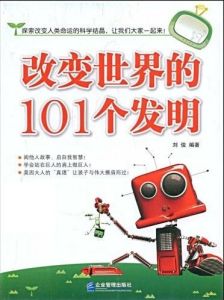 《改變世界的101個發明》