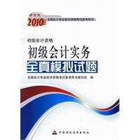 《初級會計實務全真模擬試題》