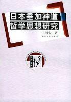 日本垂加神道哲學思想研究