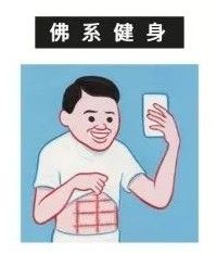 佛系健身