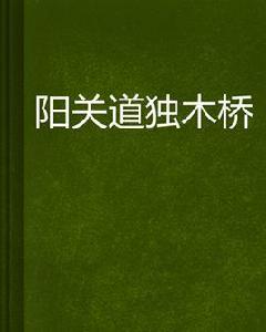 陽關道獨木橋[小說]