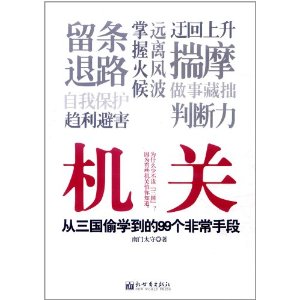 機關：從三國偷學到的99個非常手段