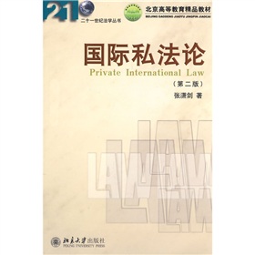 21世紀法學叢書：國際私法論