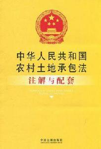 中華人民共和國農村土地承包法註解與配套