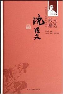 中國現代名家經典書系：沈從文散文精選