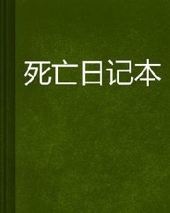 死亡日記本