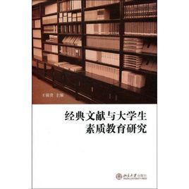 經典文獻與大學生素質教育研究