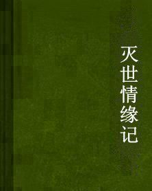 滅世情緣記