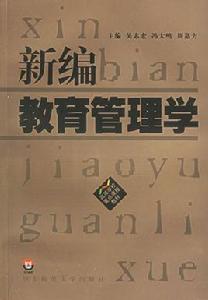 新編教育管理學[2009年華東師範大學出版社出版圖書]