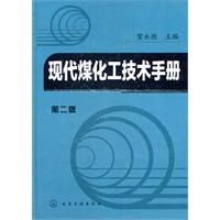 《現代煤化工技術手冊》