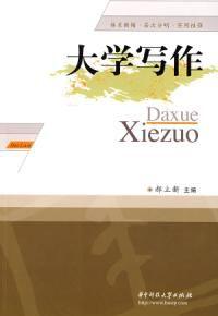 大學寫作[郝立新主編書籍]