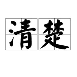 清楚[漢語詞語]