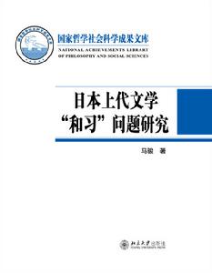 日本上代文學“和習”問題研究