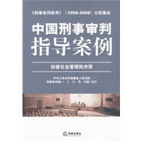 中國刑事審判指導案例：妨害社會管理秩序罪