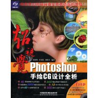 Photoshop手繪CG設計全析