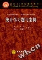 《統計學習題與案例》