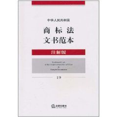 《中華人民共和國商標法文書範本》