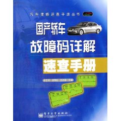 國產轎車故障碼詳解速查手冊