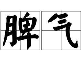 脾氣[詞語釋義]