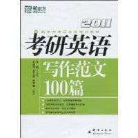 考研英語寫作範文100篇