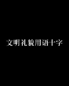 文明禮貌用語十字