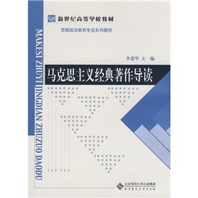 新世紀高等學校教材·思想政治教育專業系列教材：馬克思主義經典著作導讀