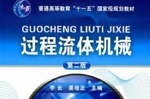 過程流體機械[李雲、姜培正編著書籍]