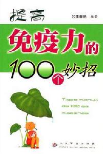 提高免疫力的100個妙招