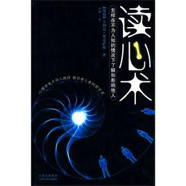 讀心術[山西人民出版社出版圖書]