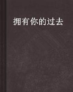 擁有你的過去[小說]