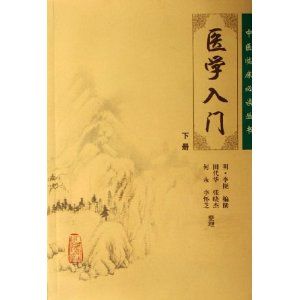 《醫學入門下冊》