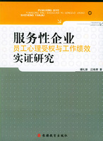 服務性企業員工心理受權與工作績效實證研究