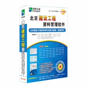 恆智天成北京建築資料軟體