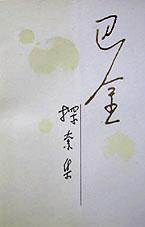 隨想錄（全5冊）