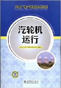 火電廠生產崗位技術問答：汽輪機運行